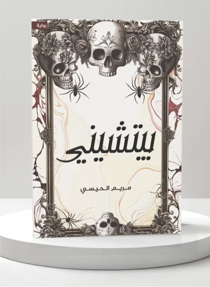 كتاب بيتشيني بقلم مريم الحيسي - Image 1